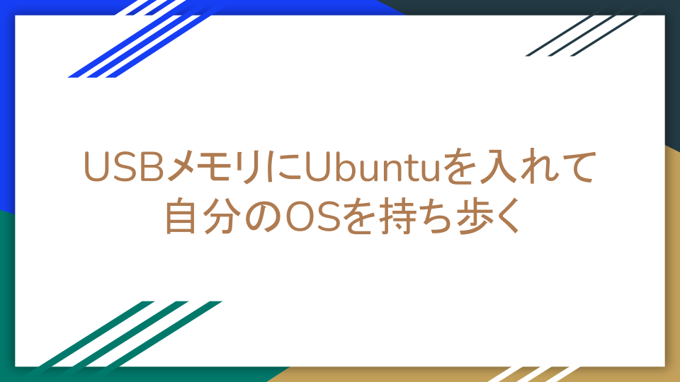 Ubuntu-カスタマイズ