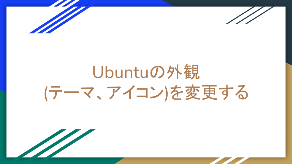 Ubuntuの外観 テーマ アイコン を変更する Harukaのお道具箱