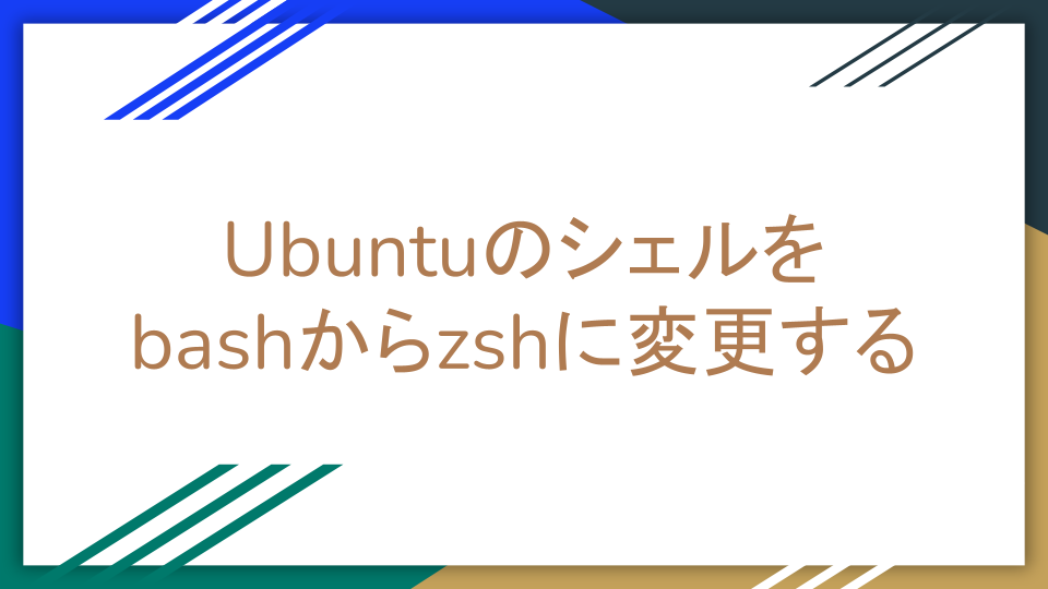 Ubuntuのシェルをbashからzshに変更する Harukaのお道具箱