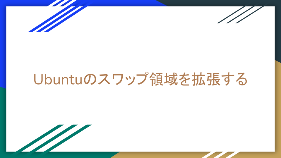 Ubuntu-コマンド
